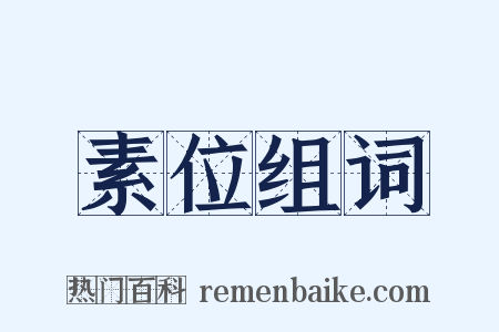 素位组词是什么意思的图片